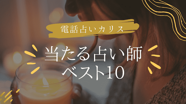 電話占いカリスの当たる占い師10選の口コミ評判を徹底調査！