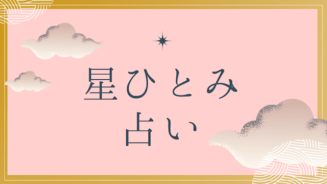 星ひとみの占い！天星術タイプや口コミ評判をご紹介