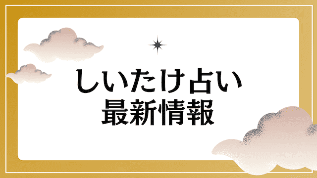 しいたけ占い最新の活動情報・口コミを一挙ご紹介！