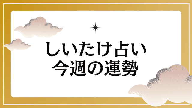 しいたけ占い今週の運勢は？口コミ評判や人気の理由を徹底解説