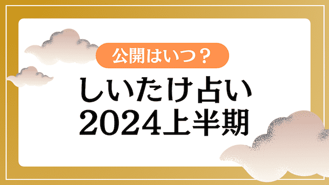 しいたけ占い2024上半期の公開はいつ？いち早く読める最新本も紹介