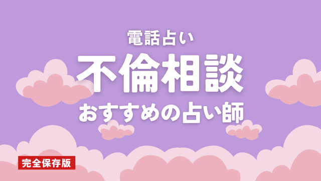 電話占いで不倫・略奪愛が当たるおすすめの占い師10選！口コミ評判も紹介