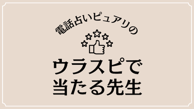 電話占いピュアリのウラスピ4,066件から当たる先生を徹底調査