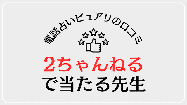 電話占いピュアリの2ch(5ch)での口コミ評価は？