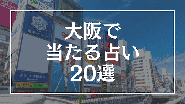 大阪の当たる占い20選！口コミ評価が高い当たる占い師を徹底調査