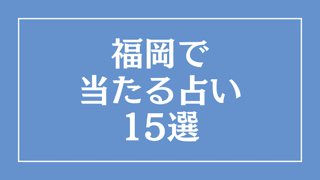 福岡の占いで当たる15選！福岡の占い師と占いの館を徹底調査