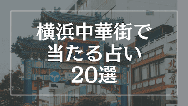 横浜中華街の当たる占い20選！当たる先生と口コミ評価も徹底調査