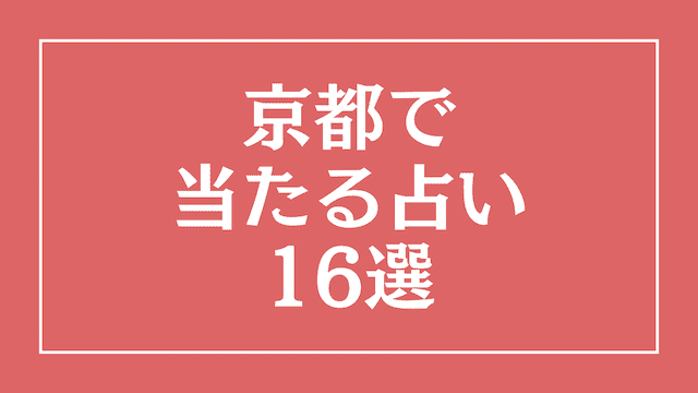 京都で当たる占い16選！当たる占い師と口コミ評価を徹底調査