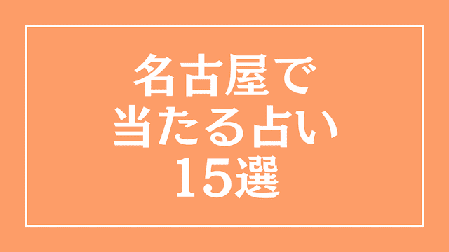 名古屋で当たる占い師15選！手相占いから心霊占いまで口コミ評価を調査