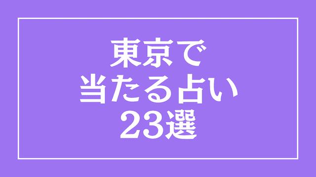 東京で当たる占い師23選！手相占いから恋愛占いまで口コミ評価を調査