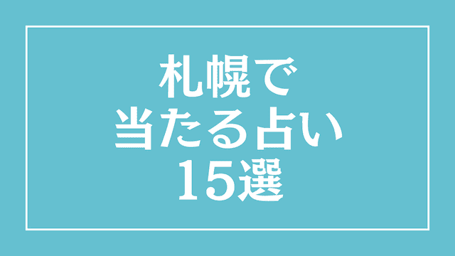 札幌で当たる占い15選！当たる霊視占いから恋愛占いまで口コミ評価を調査