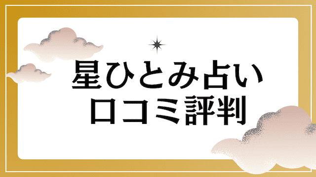 星ひとみの占い！天星術タイプや口コミ評判をご紹介