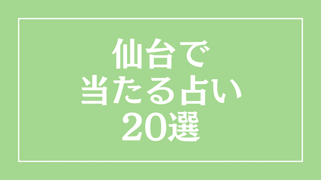 仙台で当たる占い師20選！当たる霊視占いから恋愛占いまで口コミ評価を調査