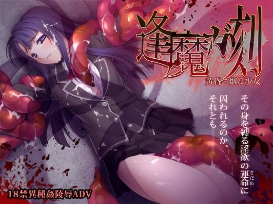 逢魔ガ刻 黄昏ニ烟ル少女【ポテト生活】無料エロ漫画