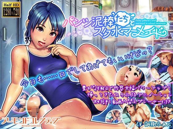 パンツ泥棒たちとスク水マーメイド【アーモンドコレクティブ】無料エロ漫画