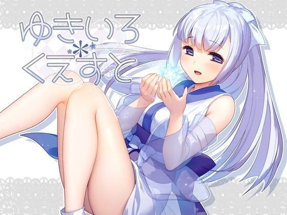 ゆきいろ＊くえすと【ポテト生活】無料エロ漫画
