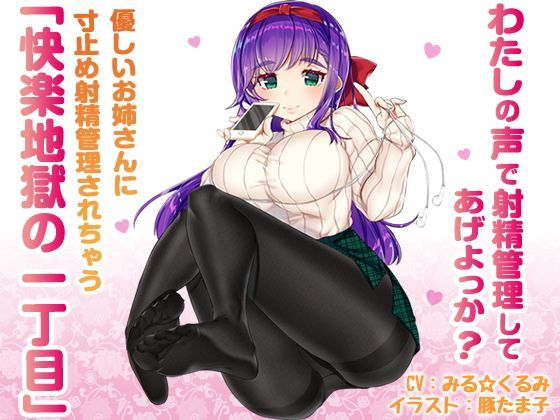 優しいお姉さんに寸止め射精管理されちゃう「快楽地獄の一丁目」【072LABO】無料エロ漫画