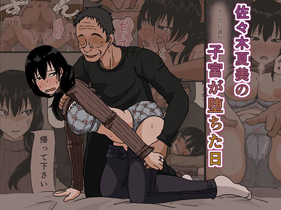 佐々木夏美の子宮が堕ちた日【Iris art】無料エロ漫画