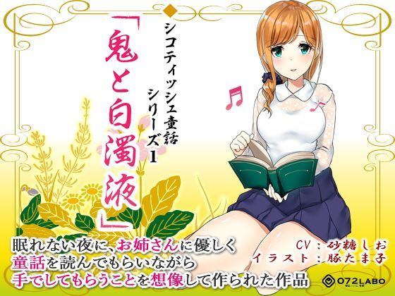 音声で手コキ 射精は終了のゲーム感覚読書★優しいお姉さんによる体感型読み聞かせ シコティッシュ童話シリーズ1「鬼と白濁液」【072LABO】無料エロ漫画