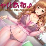 ギャルあね♪〜清純女子がギャルになっちゃった！？〜【スタジオレイン】無料エロ漫画