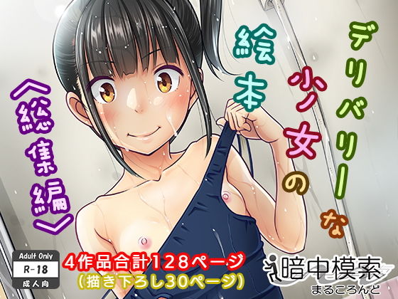 デリバリーな少女の絵本〈総集編〉【暗中模索】無料エロ漫画