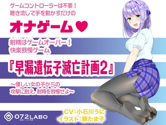 音声で手コキ 射精はゲームオーバー★快楽我慢ゲーム「早漏遺伝子滅亡計画2」〜優しい女の子からの攻撃に耐え、射精を我慢せよ〜【072LABO】無料エロ漫画