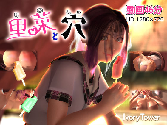 里菜と穴（りなとあな）【Ivory Tower】無料エロ漫画