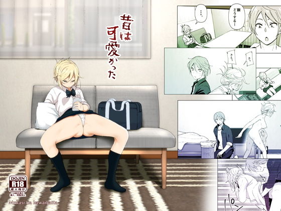 昔は可愛かった【すぺ】無料エロ漫画