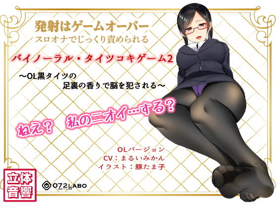音声でタイツコキ 射精や潮吹きはゲームオーバー★スロオナでじっくり責められるバイノーラル・タイツコキゲーム2〜OL黒タイツの足指の香りで脳を犯●れる〜【072LABO】無料エロ漫画