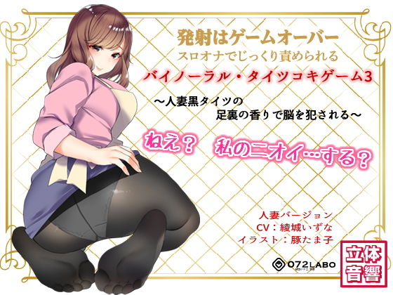 音声でタイツコキ 射精や潮吹きはゲームオーバー★スロオナでじっくり責められるバイノーラル・タイツコキゲーム3〜人妻黒タイツのつま先の香りで脳を犯●れる〜【072LABO】無料エロ漫画