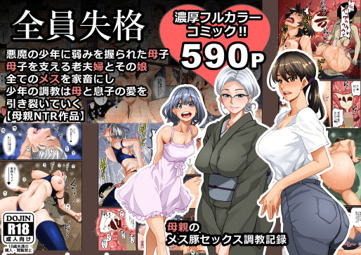 全員失格・母親のメス豚セックス調教記録【華フック】無料エロ漫画