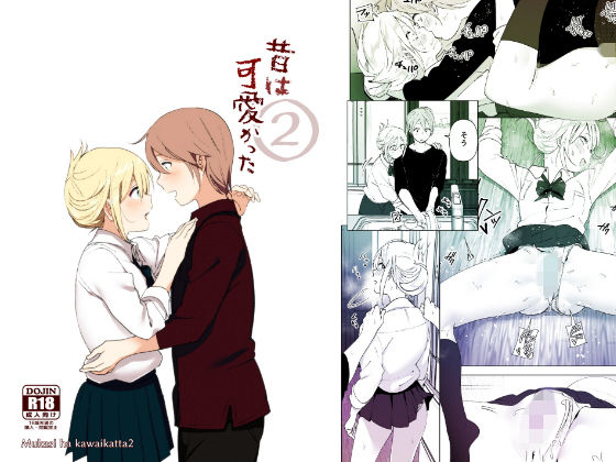 昔は可愛かった2【すぺ】無料エロ漫画