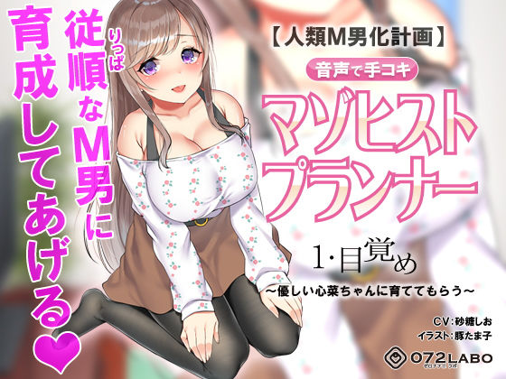 【人類M男化計画】音声で手コキ 射精はゲームオーバー★マゾヒスト育成ゲーム「マゾヒストプランナー1・目覚め」〜優しい心菜（ここな）ちゃんに育ててもらう〜【072LABO】無料エロ漫画