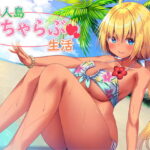 【耳舐め】無人島いちゃらぶ生活【バイノーラル編集】【スタジオレイン】無料エロ漫画