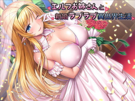 エルフお姉さんと新婚ラフ？ラフ？異世界生活【スタジオレイン】無料エロ漫画