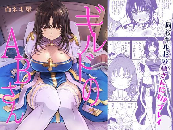 ギルドのABさん【白ネギ屋】無料エロ漫画