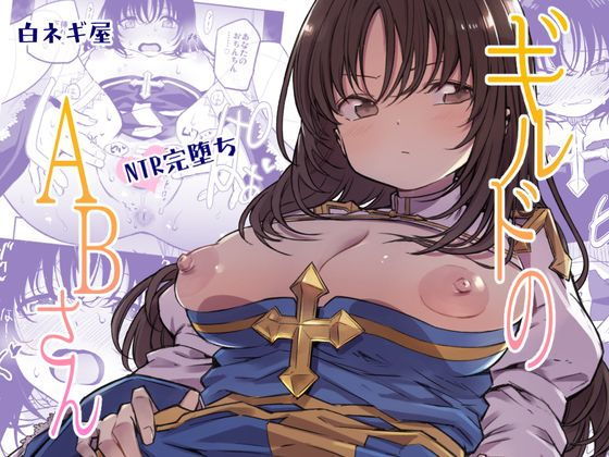 ギルドのABさんその2【白ネギ屋】無料エロ漫画