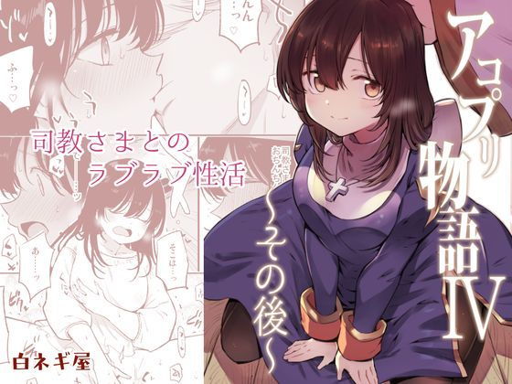 アコプリ物語IV〜その後〜【白ネギ屋】無料エロ漫画