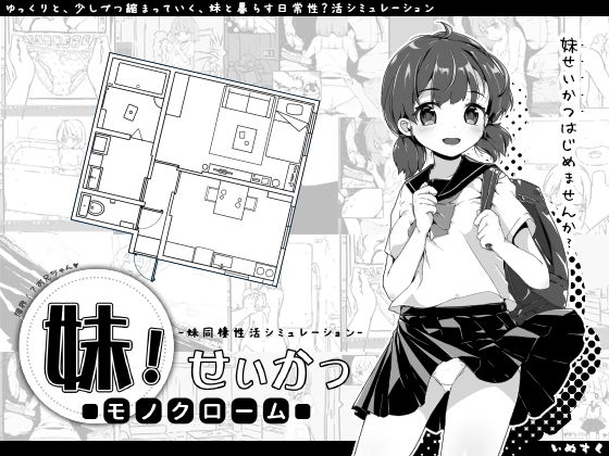 妹！せいかつ〜モノクローム〜【いぬすく】無料エロ漫画