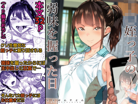 J〇姪っ子の弱味を握った日【くろほんやさん】無料エロ漫画