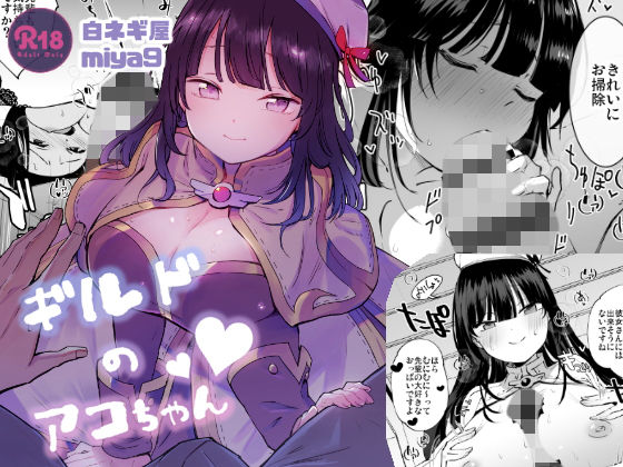 ギルドのアコちゃん【白ネギ屋】無料エロ漫画