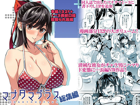マナタマプラス総集編【真珠貝】無料エロ漫画