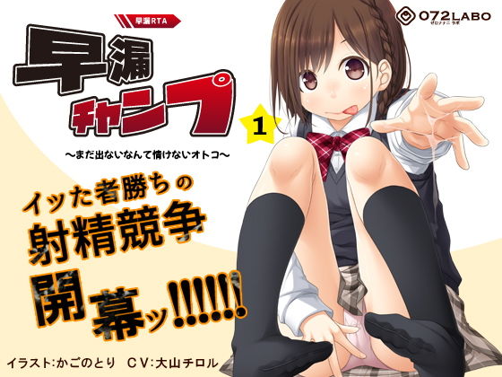 【早撃ち】早漏RTA（リアルタイムアタック）★射精できなかったらゲームオーバー「早漏チャンプ1」〜まだ出ないなんて情けないオトコ〜【音声で手コキ】【072LABO】無料エロ漫画