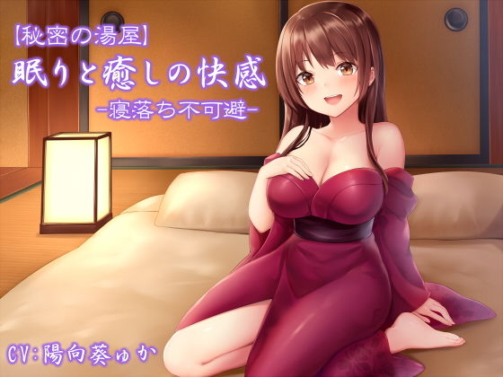 【秘密の湯屋】眠りと癒しの快感【寝落ち不可避】【悪女名鑑（常世常闇所々）】無料エロ漫画