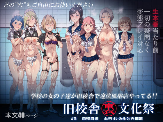 旧校舎裏文化祭 ＃3日曜日編 全員オレの永久肉便器【にゅう工房】無料エロ漫画