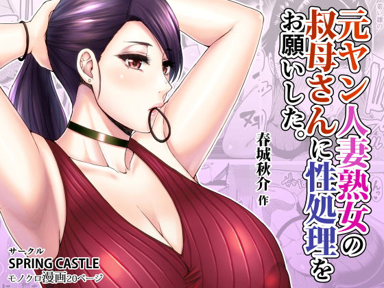 元ヤン人妻熟女の叔母さんに性処理をお願いした。【SPRING CASTLE】無料エロ漫画