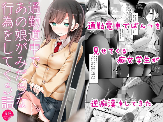 通勤道中であの娘がみだらな行為をしてくる話【嘘つき屋】無料エロ漫画