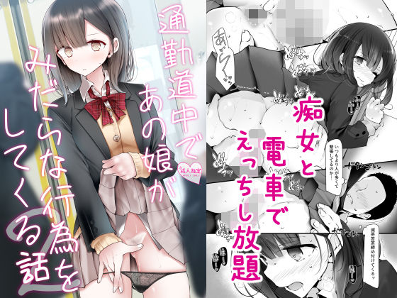 通勤道中であの娘がみだらな行為をしてくる話2【嘘つき屋】無料エロ漫画