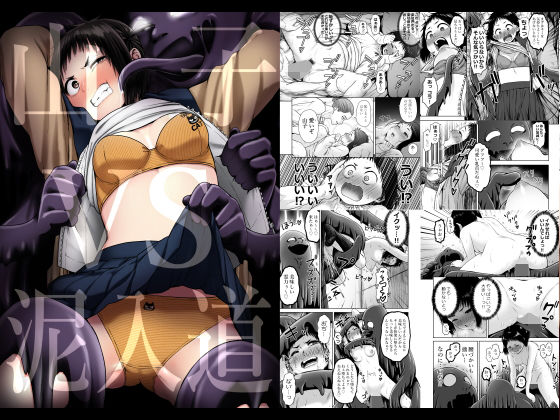 山子VS泥入道【性文化研】無料エロ漫画