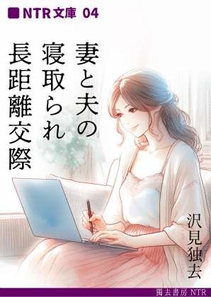妻と夫の、寝取られ長距離交際（NTR文庫04）【獨去書房NTR】無料エロ漫画
